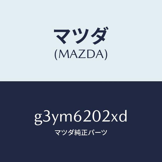 マツダ（MAZDA）ボデー リフト ゲート/マツダ純正部品/カペラ アクセラ アテンザ MAZDA3 MAZDA6/リフトゲート/G3YM6202XD(G3YM-62-02XD)