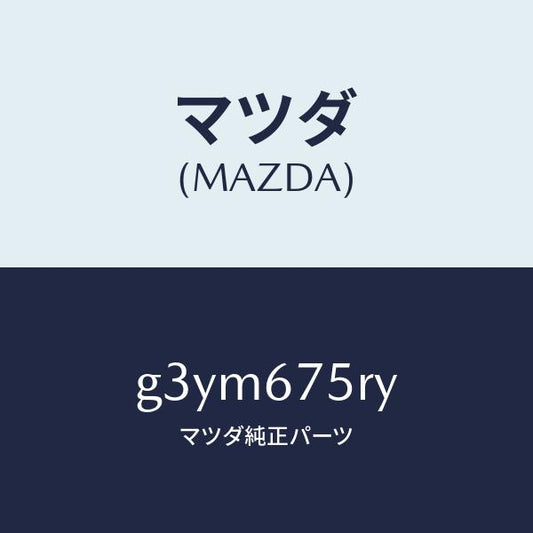マツダ（MAZDA）トランスミツターセツト キーレスエントリ/マツダ純正部品/カペラ アクセラ アテンザ MAZDA3 MAZDA6/G3YM675RY(G3YM-67-5RY)
