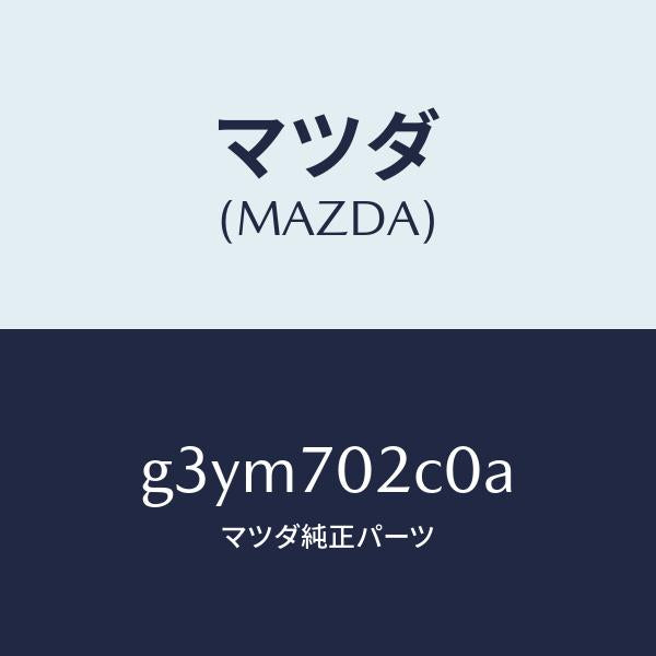 マツダ（MAZDA）リンフオースメント(R) フロントサイト/マツダ純正部品/カペラ アクセラ アテンザ MAZDA3 MAZDA6/リアフェンダー/G3YM702C0A(G3YM-70-2C0A)