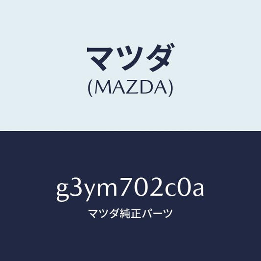 マツダ（MAZDA）リンフオースメント(R) フロントサイト/マツダ純正部品/カペラ アクセラ アテンザ MAZDA3 MAZDA6/リアフェンダー/G3YM702C0A(G3YM-70-2C0A)