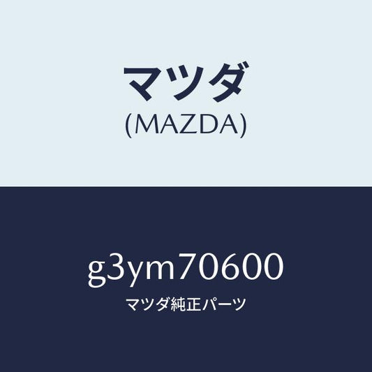 マツダ（MAZDA）パネル ルーフ/マツダ純正部品/カペラ アクセラ アテンザ MAZDA3 MAZDA6/リアフェンダー/G3YM70600(G3YM-70-600)