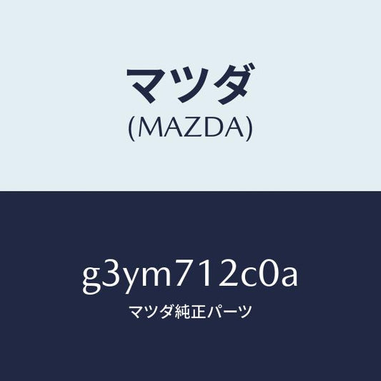 マツダ（MAZDA）リンフオースメント(L) フロントサイト/マツダ純正部品/カペラ アクセラ アテンザ MAZDA3 MAZDA6/リアフェンダー/G3YM712C0A(G3YM-71-2C0A)