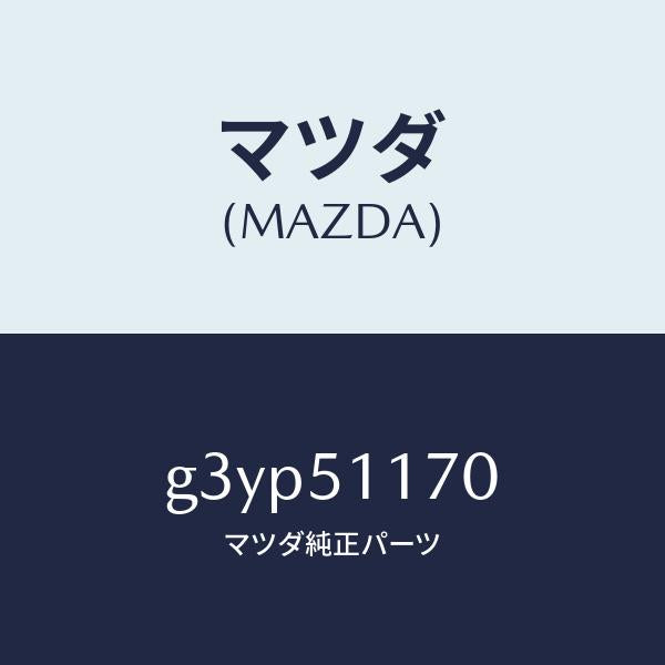 マツダ（MAZDA）レンズ&ボデー(R) R.コンビ/マツダ純正部品/カペラ アクセラ アテンザ MAZDA3 MAZDA6/ランプ/G3YP51170(G3YP-51-170)