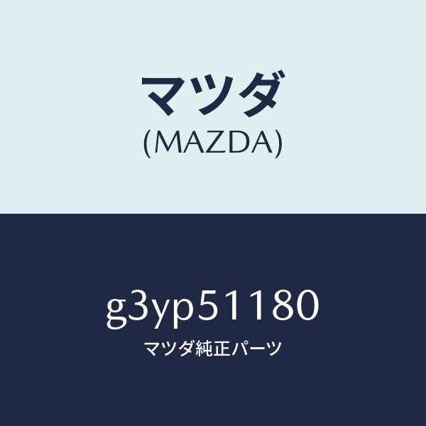 マツダ（MAZDA）レンズ&ボデー(L) R.コンビ/マツダ純正部品/カペラ アクセラ アテンザ MAZDA3 MAZDA6/ランプ/G3YP51180(G3YP-51-180)