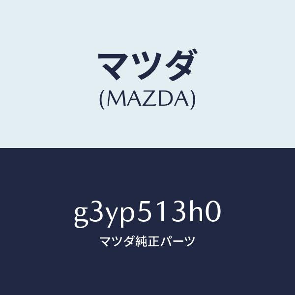 マツダ（MAZDA）レンズ&ハウジング(R) T/L /マツダ純正部品/カペラ アクセラ アテンザ MAZDA3 MAZDA6/ランプ/G3YP513H0(G3YP-51-3H0)