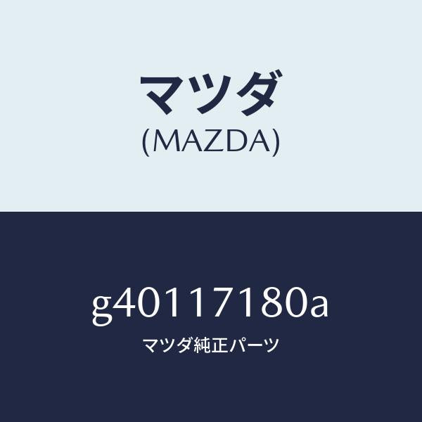 マツダ（MAZDA）ベアリング /マツダ純正部品/カペラ アクセラ アテンザ MAZDA3 MAZDA6/チェンジ/G40117180A(G401-17-180A)