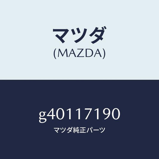 マツダ（MAZDA）ベアリング /マツダ純正部品/カペラ アクセラ アテンザ MAZDA3 MAZDA6/チェンジ/G40117190(G401-17-190)