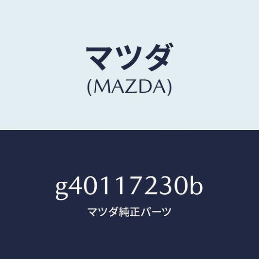 マツダ（MAZDA）GEAR 3RD/マツダ純正部品/カペラ アクセラ アテンザ MAZDA3 MAZDA6/チェンジ/G40117230B(G401-17-230B)