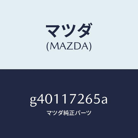 マツダ（MAZDA）リング シンクロナイザー/マツダ純正部品/カペラ アクセラ アテンザ MAZDA3 MAZDA6/チェンジ/G40117265A(G401-17-265A)