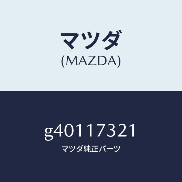 マツダ（MAZDA）リング リテイニング/マツダ純正部品/カペラ アクセラ アテンザ MAZDA3 MAZDA6/チェンジ/G40117321(G401-17-321)