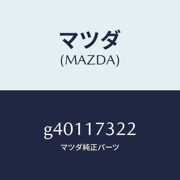 マツダ（MAZDA）リング リテイニング/マツダ純正部品/カペラ アクセラ アテンザ MAZDA3 MAZDA6/チェンジ/G40117322(G401-17-322)