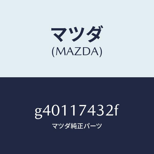 マツダ（MAZDA）ゲート シフト/マツダ純正部品/カペラ アクセラ アテンザ MAZDA3 MAZDA6/チェンジ/G40117432F(G401-17-432F)