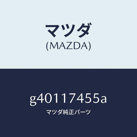 マツダ（MAZDA）シヤフト リバース レバー /マツダ純正部品/カペラ アクセラ アテンザ MAZDA3 MAZDA6/チェンジ/G40117455A(G401-17-455A)