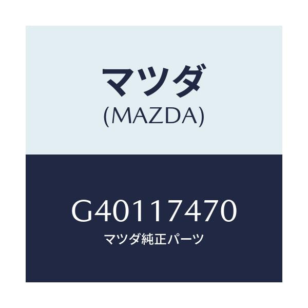 マツダ(MAZDA) シヤフト クランクレバー/カペラ アクセラ アテンザ MAZDA3 MAZDA6/チェンジ/マツダ純正部品/G40117470(G401-17-470)