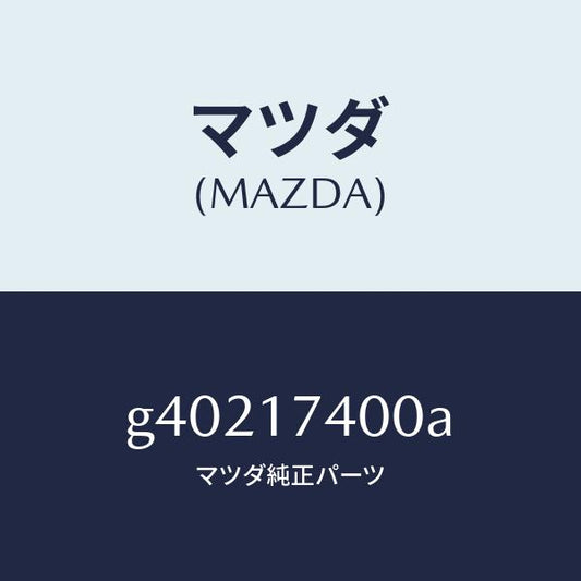 マツダ（MAZDA）ギヤ /マツダ純正部品/カペラ アクセラ アテンザ MAZDA3 MAZDA6/チェンジ/G40217400A(G402-17-400A)