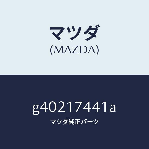 マツダ（MAZDA）ギヤー ドリブン/マツダ純正部品/カペラ アクセラ アテンザ MAZDA3 MAZDA6/チェンジ/G40217441A(G402-17-441A)