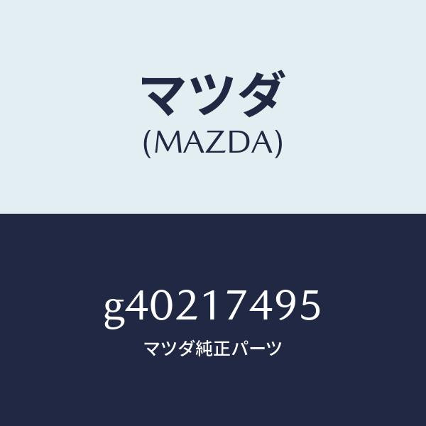 マツダ（MAZDA）プラグ /マツダ純正部品/カペラ アクセラ アテンザ MAZDA3 MAZDA6/チェンジ/G40217495(G402-17-495)