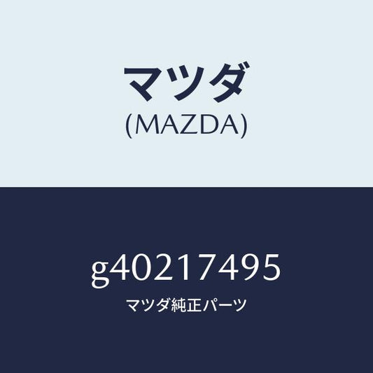 マツダ（MAZDA）プラグ /マツダ純正部品/カペラ アクセラ アテンザ MAZDA3 MAZDA6/チェンジ/G40217495(G402-17-495)