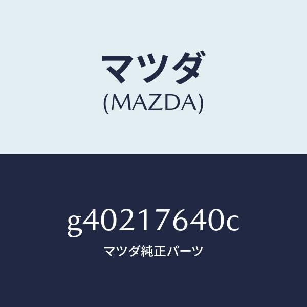 マツダ（MAZDA）スイツチ ニユートラル/マツダ純正部品/カペラ アクセラ アテンザ MAZDA3 MAZDA6/チェンジ/G40217640C(G402-17-640C)