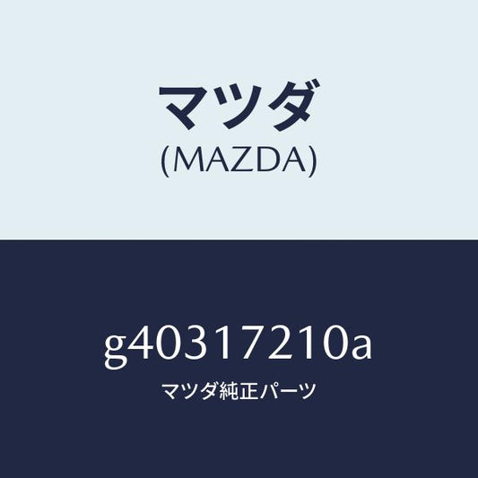 マツダ（MAZDA）GEAR 4TH/マツダ純正部品/カペラ アクセラ アテンザ MAZDA3 MAZDA6/チェンジ/G40317210A(G403-17-210A)