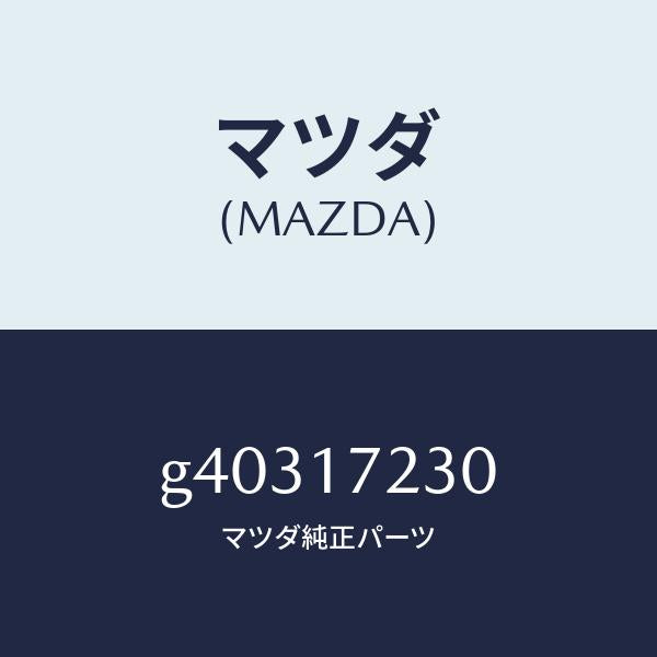 マツダ（MAZDA）GEAR 3RD/マツダ純正部品/カペラ アクセラ アテンザ MAZDA3 MAZDA6/チェンジ/G40317230(G403-17-230)