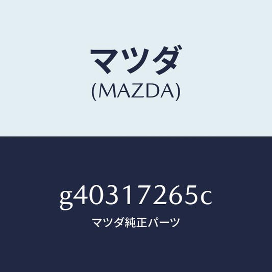 マツダ（MAZDA）リング シンクロナイザー/マツダ純正部品/カペラ アクセラ アテンザ MAZDA3 MAZDA6/チェンジ/G40317265C(G403-17-265C)