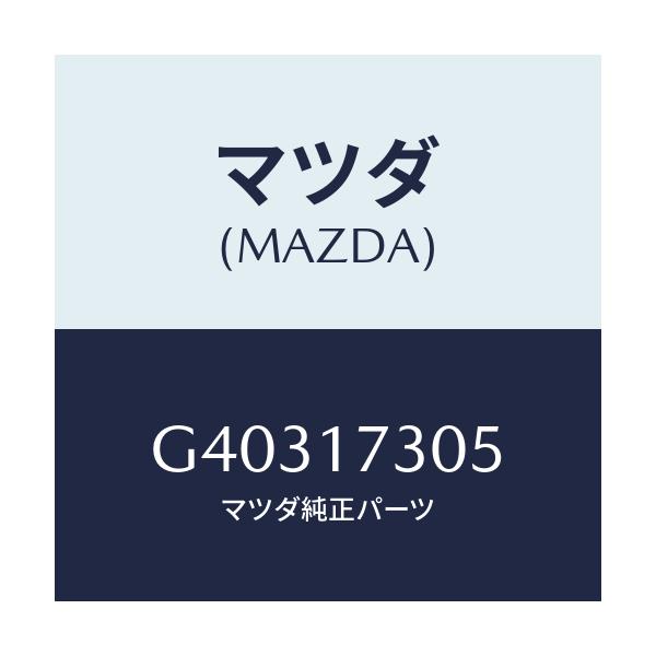 マツダ(MAZDA) GEAR SECD.3RD/カペラ アクセラ アテンザ MAZDA3 MAZDA6/チェンジ/マツダ純正部品/G40317305(G403-17-305)