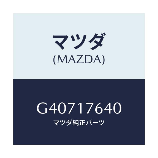 マツダ(MAZDA) スイツチ ニユートラル/アテンザ カペラ MAZDA6/チェンジ/マツダ純正部品/G40717640(G407-17-640)