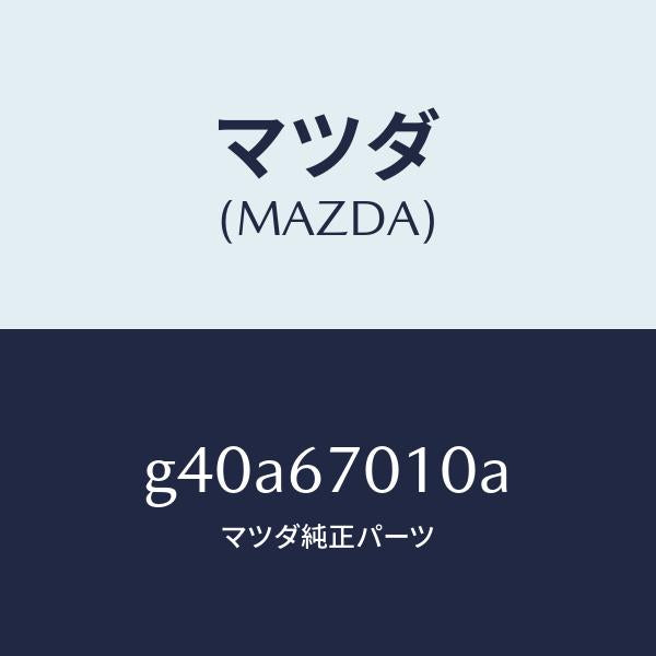 マツダ（MAZDA）ハーネス フロント/マツダ純正部品/カペラ アクセラ アテンザ MAZDA3 MAZDA6/G40A67010A(G40A-67-010A)