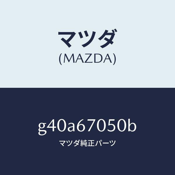 マツダ（MAZDA）ハーネス リヤー/マツダ純正部品/カペラ アクセラ アテンザ MAZDA3 MAZDA6/G40A67050B(G40A-67-050B)