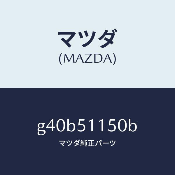 マツダ（MAZDA）ランプ(R) リヤーコンビネーシヨン/マツダ純正部品/カペラ アクセラ アテンザ MAZDA3 MAZDA6/ランプ/G40B51150B(G40B-51-150B)