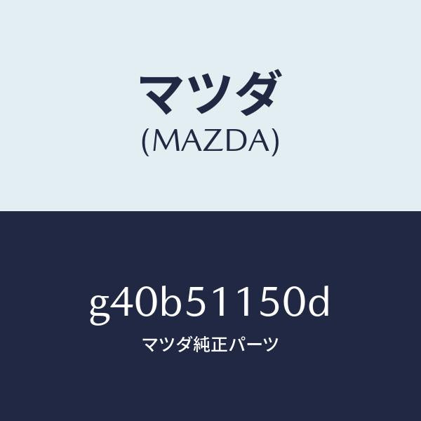 マツダ（MAZDA）ランプ(R) リヤーコンビネーシヨン/マツダ純正部品/カペラ アクセラ アテンザ MAZDA3 MAZDA6/ランプ/G40B51150D(G40B-51-150D)