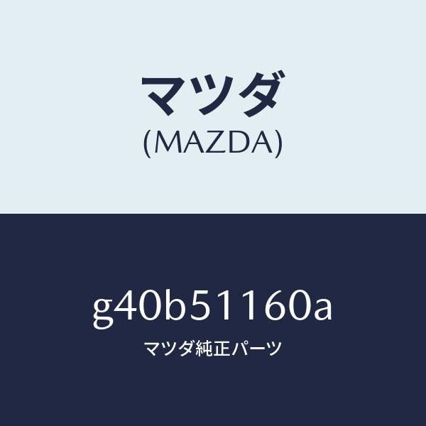 マツダ（MAZDA）ランプ(L) リヤーコンビネーシヨン/マツダ純正部品/カペラ アクセラ アテンザ MAZDA3 MAZDA6/ランプ/G40B51160A(G40B-51-160A)