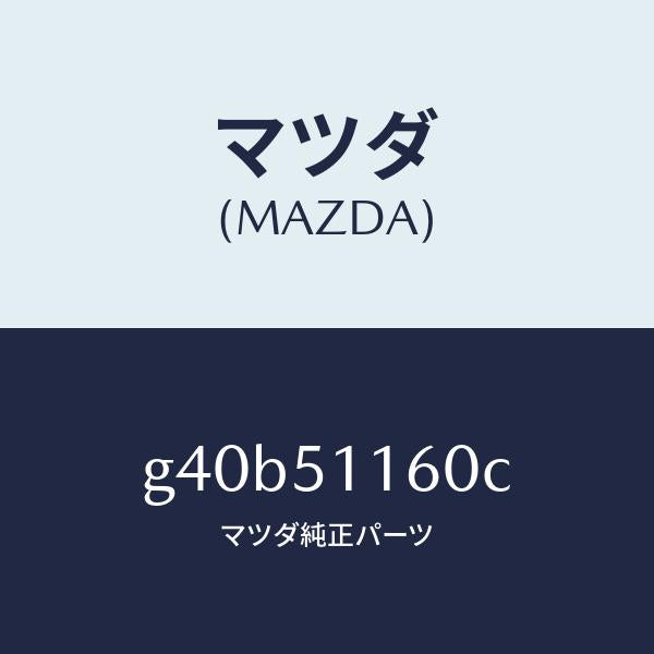 マツダ（MAZDA）ランプ(L) リヤーコンビネーシヨン/マツダ純正部品/カペラ アクセラ アテンザ MAZDA3 MAZDA6/ランプ/G40B51160C(G40B-51-160C)