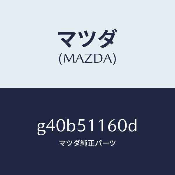 マツダ（MAZDA）ランプ(L) リヤーコンビネーシヨン/マツダ純正部品/カペラ アクセラ アテンザ MAZDA3 MAZDA6/ランプ/G40B51160D(G40B-51-160D)