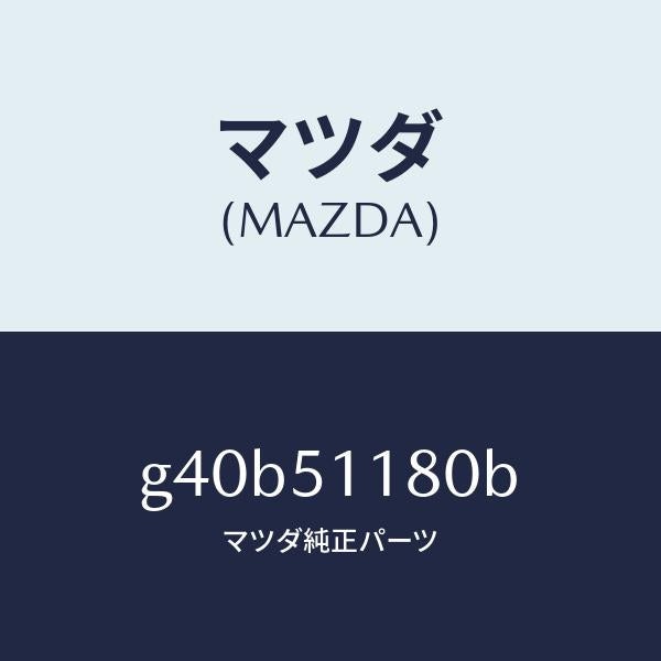 マツダ（MAZDA）レンズ&ボデー(L) R.コンビ/マツダ純正部品/カペラ アクセラ アテンザ MAZDA3 MAZDA6/ランプ/G40B51180B(G40B-51-180B)