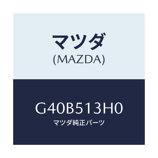 マツダ(MAZDA) レンズ&ハウジング(R) T/L/カペラ アクセラ アテンザ MAZDA3 MAZDA6/ランプ/マツダ純正部品/G40B513H0(G40B-51-3H0)
