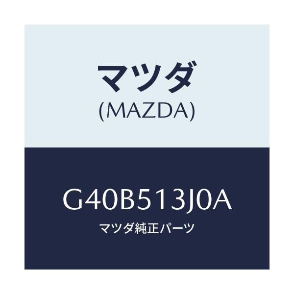 マツダ(MAZDA) レンズ&ハウジング(L) T/L/カペラ アクセラ アテンザ MAZDA3 MAZDA6/ランプ/マツダ純正部品/G40B513J0A(G40B-51-3J0A)