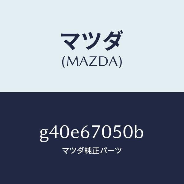 マツダ（MAZDA）ハーネス リヤー/マツダ純正部品/カペラ アクセラ アテンザ MAZDA3 MAZDA6/G40E67050B(G40E-67-050B)