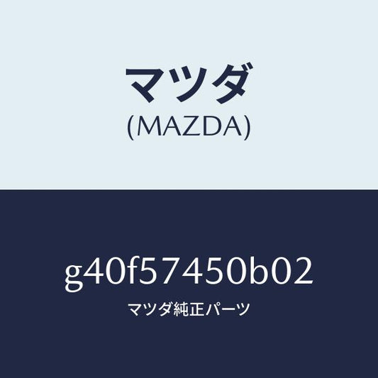 マツダ（MAZDA）バツク(L) リヤー シート/マツダ純正部品/カペラ アクセラ アテンザ MAZDA3 MAZDA6/シート/G40F57450B02(G40F-57-450B0)