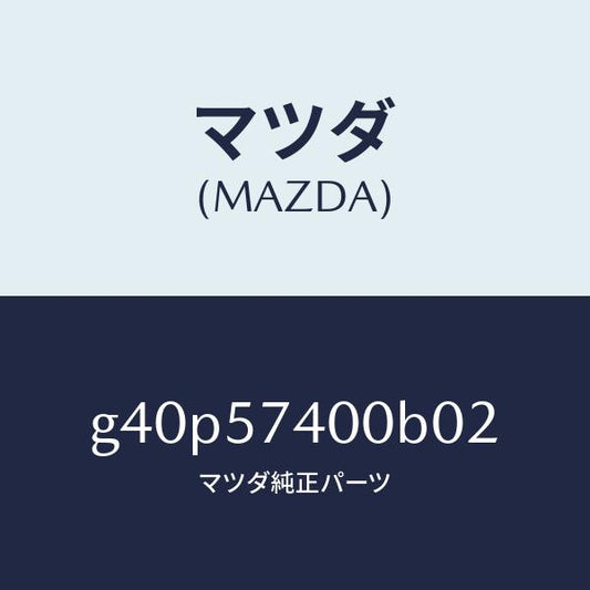 マツダ（MAZDA）バツク(R) リヤー シート/マツダ純正部品/カペラ アクセラ アテンザ MAZDA3 MAZDA6/シート/G40P57400B02(G40P-57-400B0)