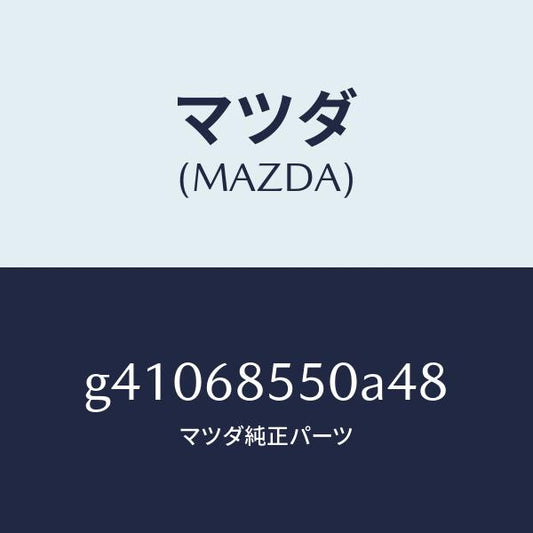 マツダ（MAZDA）トリム(L) ドアーーリヤー /マツダ純正部品/カペラ アクセラ アテンザ MAZDA3 MAZDA6/G41068550A48(G410-68-550A4)