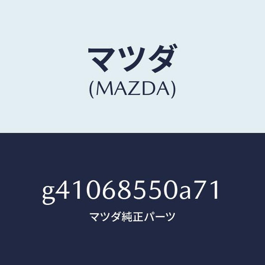 マツダ（MAZDA）トリム(L) ドアーーリヤー /マツダ純正部品/カペラ アクセラ アテンザ MAZDA3 MAZDA6/G41068550A71(G410-68-550A7)