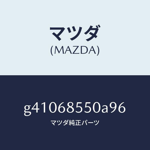 マツダ（MAZDA）トリム(L) ドアーーリヤー /マツダ純正部品/カペラ アクセラ アテンザ MAZDA3 MAZDA6/G41068550A96(G410-68-550A9)