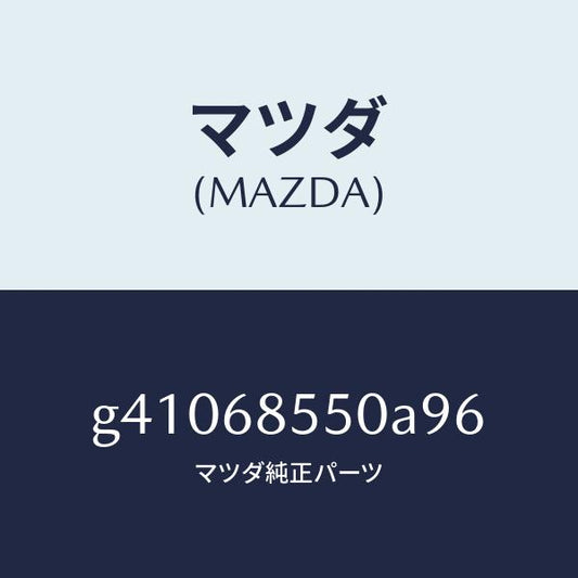 マツダ（MAZDA）トリム(L) ドアーーリヤー /マツダ純正部品/カペラ アクセラ アテンザ MAZDA3 MAZDA6/G41068550A96(G410-68-550A9)