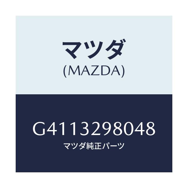 マツダ(MAZDA) ＢＯＳＳ ＳＴＥＥＲＩＮＧＷＨＥＥＬ/カペラ・アクセラ・アテンザ・MAZDA3・MAZDA6/ハイブリッド関連/マツダ純正部品/G4113298048(G411-32-98048)