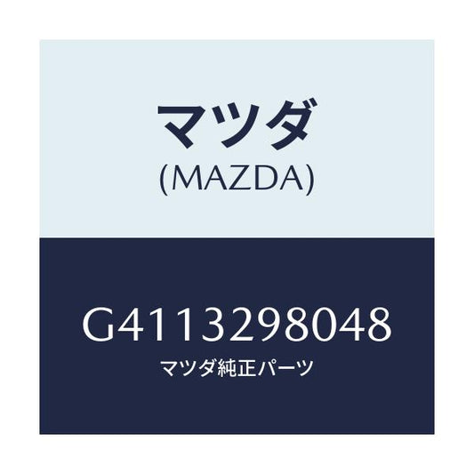 マツダ(MAZDA) ＢＯＳＳ ＳＴＥＥＲＩＮＧＷＨＥＥＬ/カペラ・アクセラ・アテンザ・MAZDA3・MAZDA6/ハイブリッド関連/マツダ純正部品/G4113298048(G411-32-98048)