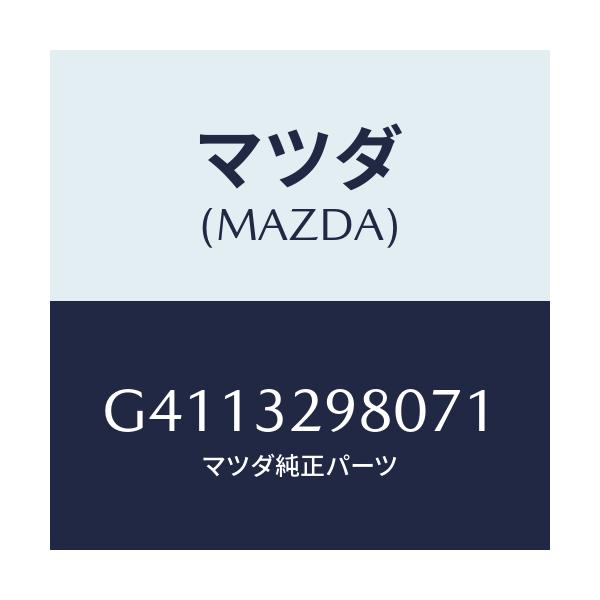 マツダ(MAZDA) ＢＯＳＳ ＳＴＥＥＲＩＮＧＷＨＥＥＬ/カペラ・アクセラ・アテンザ・MAZDA3・MAZDA6/ハイブリッド関連/マツダ純正部品/G4113298071(G411-32-98071)
