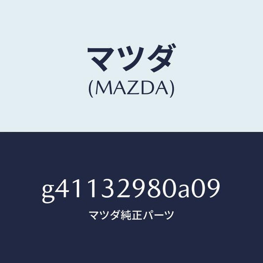 マツダ（MAZDA）ボス ステアリング ホイール/マツダ純正部品/カペラ アクセラ アテンザ MAZDA3 MAZDA6/ハイブリッド関連/G41132980A09(G411-32-980A0)