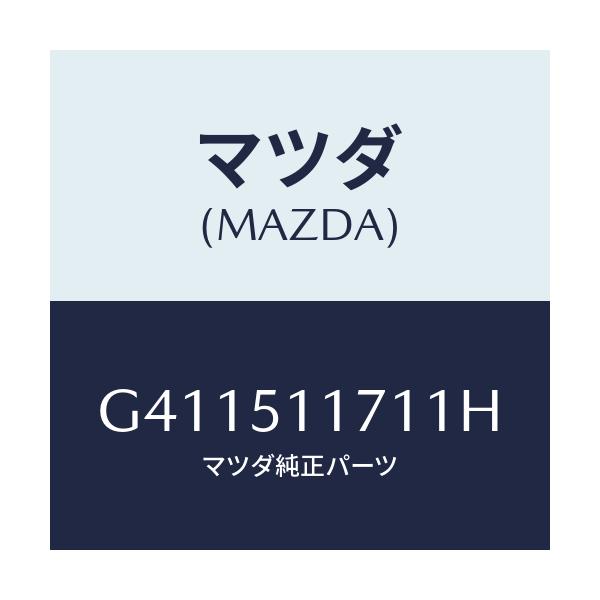 マツダ(MAZDA) GARNISH'A'(R) LAMP-R/カペラ アクセラ アテンザ MAZDA3 MAZDA6/ランプ/マツダ純正部品/G411511711H(G411-51-1711H)